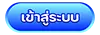 เข้าสู่ระบบ